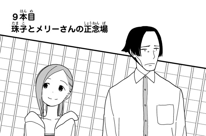 ９本目　珠子とメリーさんの正念場