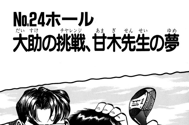 ラストホール　大助の挑戦、甘木先生の夢