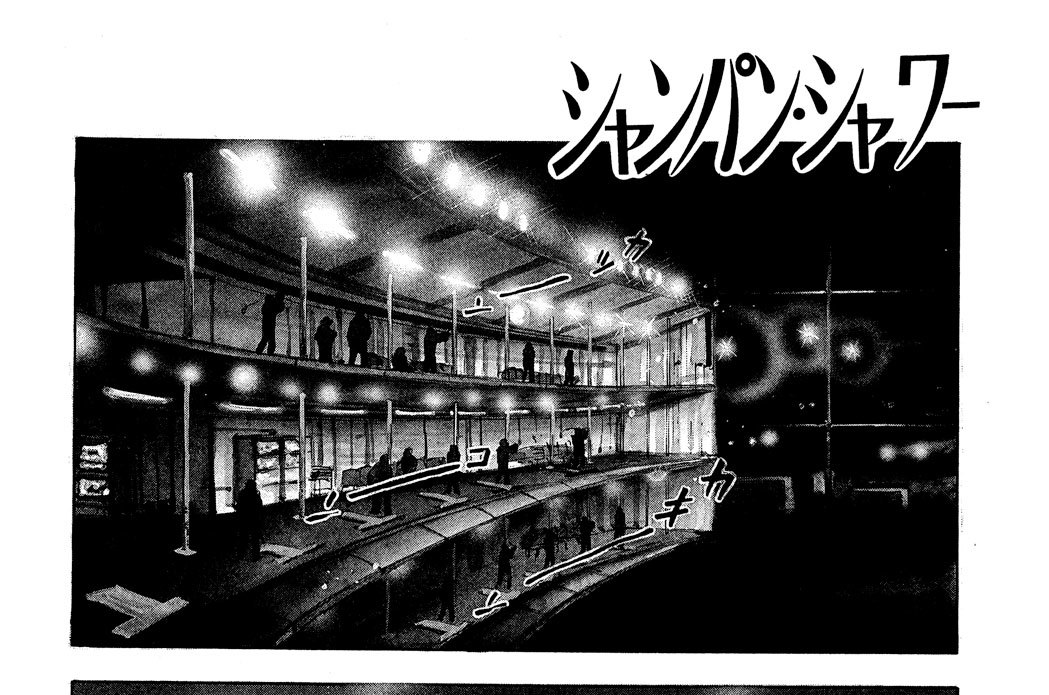 シャンパン・シャワー