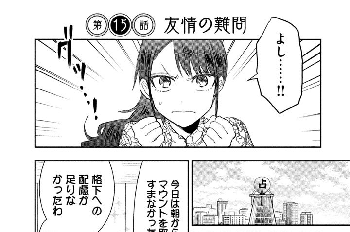 私が言うとおりになる 毛魂一直線 第１５話 友情の難問 コミックdays