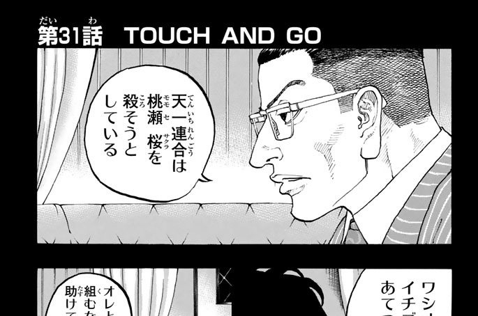 第３１話　ＴＯＵＣＨ　ＡＮＤ　ＧＯ