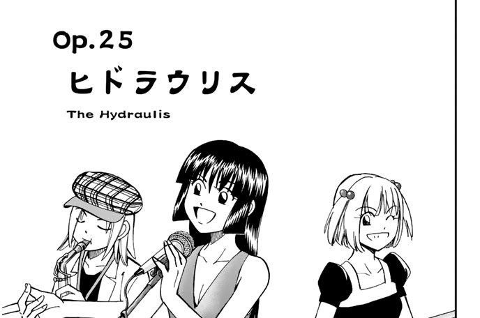 Ｏｐ．２５　ヒドラウリス