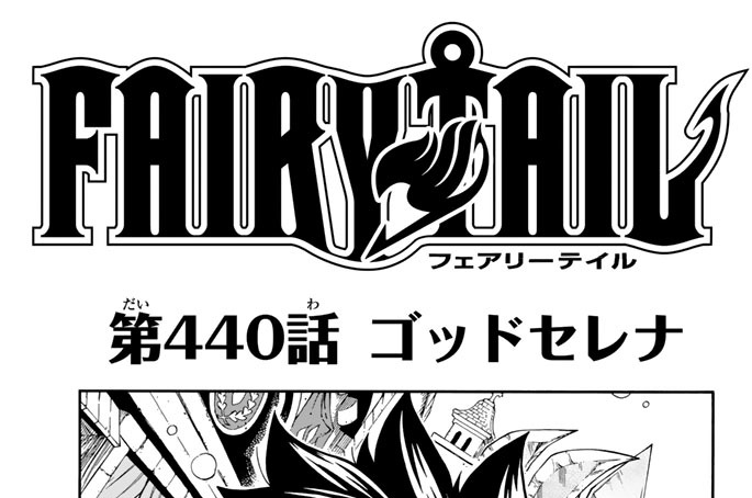 Fairy Tail 真島ヒロ 第４４０話 ゴッドセレナ コミックdays