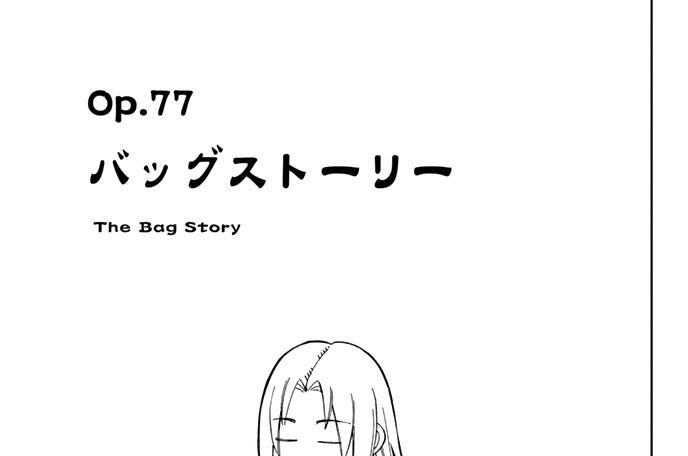 Ｏｐ．７７　バッグストーリー