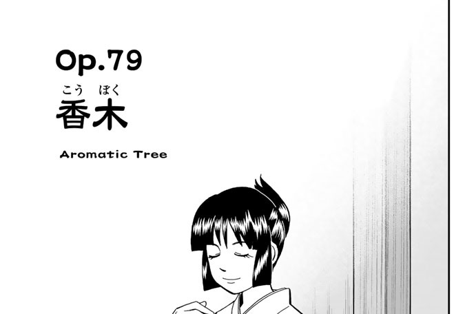 Ｏｐ．７９　香木