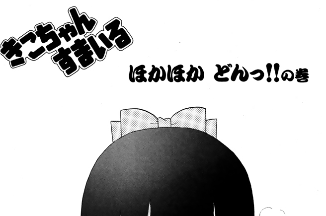 ほかほか　どんっ!!　の巻