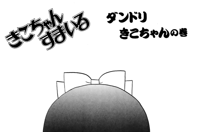 ダンドリきこちゃんの巻