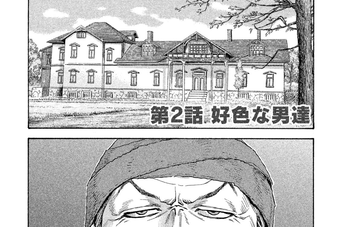 第２話　好色な男達（１）（２）