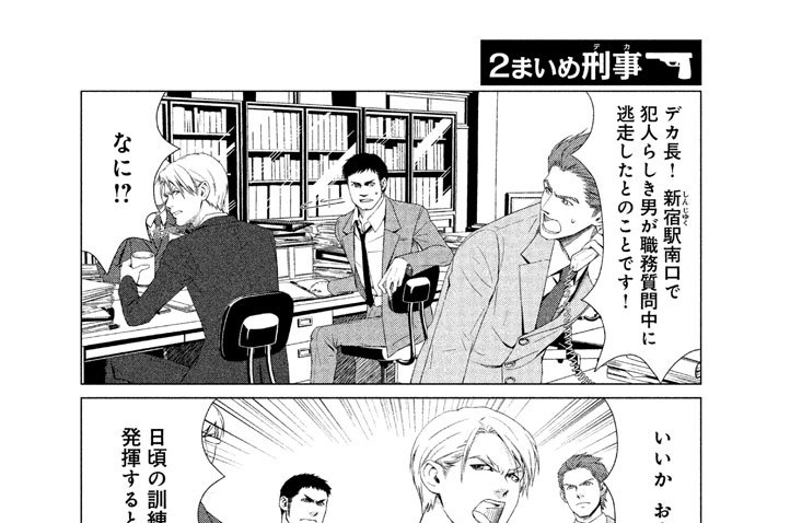 ２まいめ　刑事（デカ）（２）