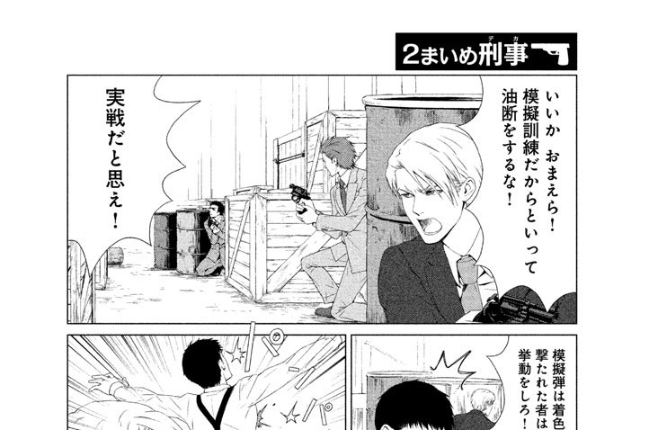 ２まいめ　刑事（デカ）（４）