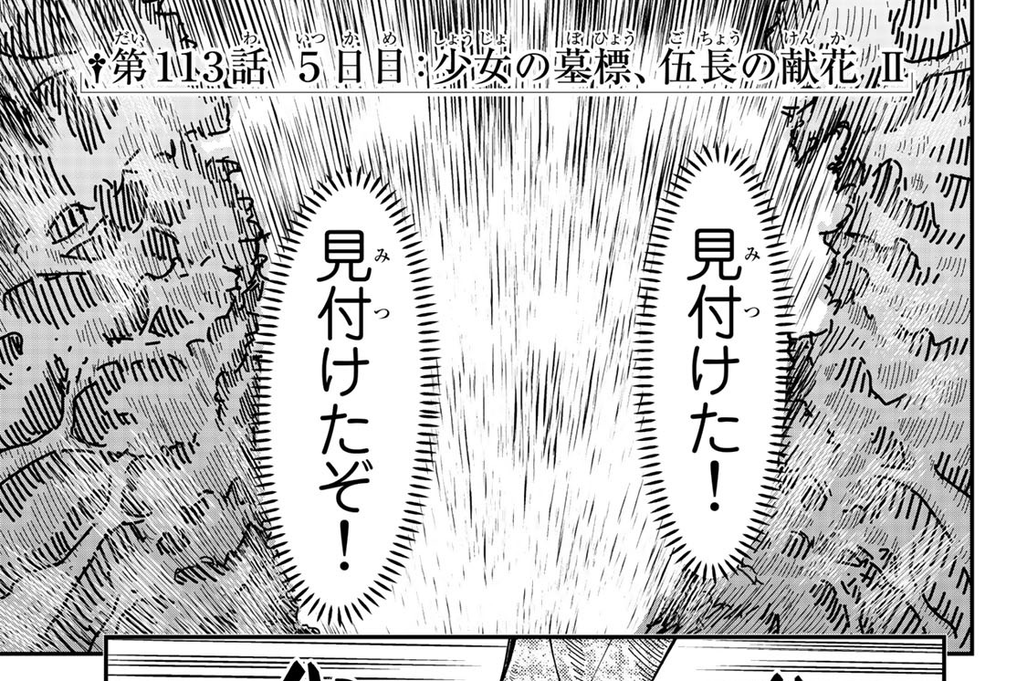 第１１３話　５日目：少女の墓標、伍長の献花　Ⅱ