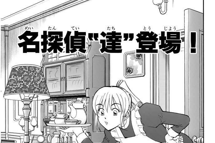 名探偵“達”登場！