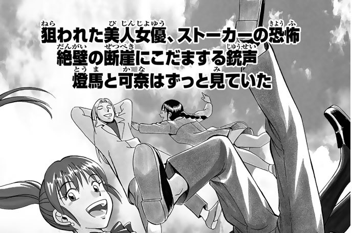 狙われた美人女優ストーカーの恐怖 絶壁の断崖にこだまする銃声 燈馬と可奈はずっと見ていた