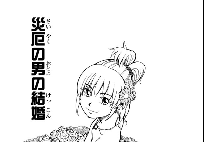 災厄の男の結婚