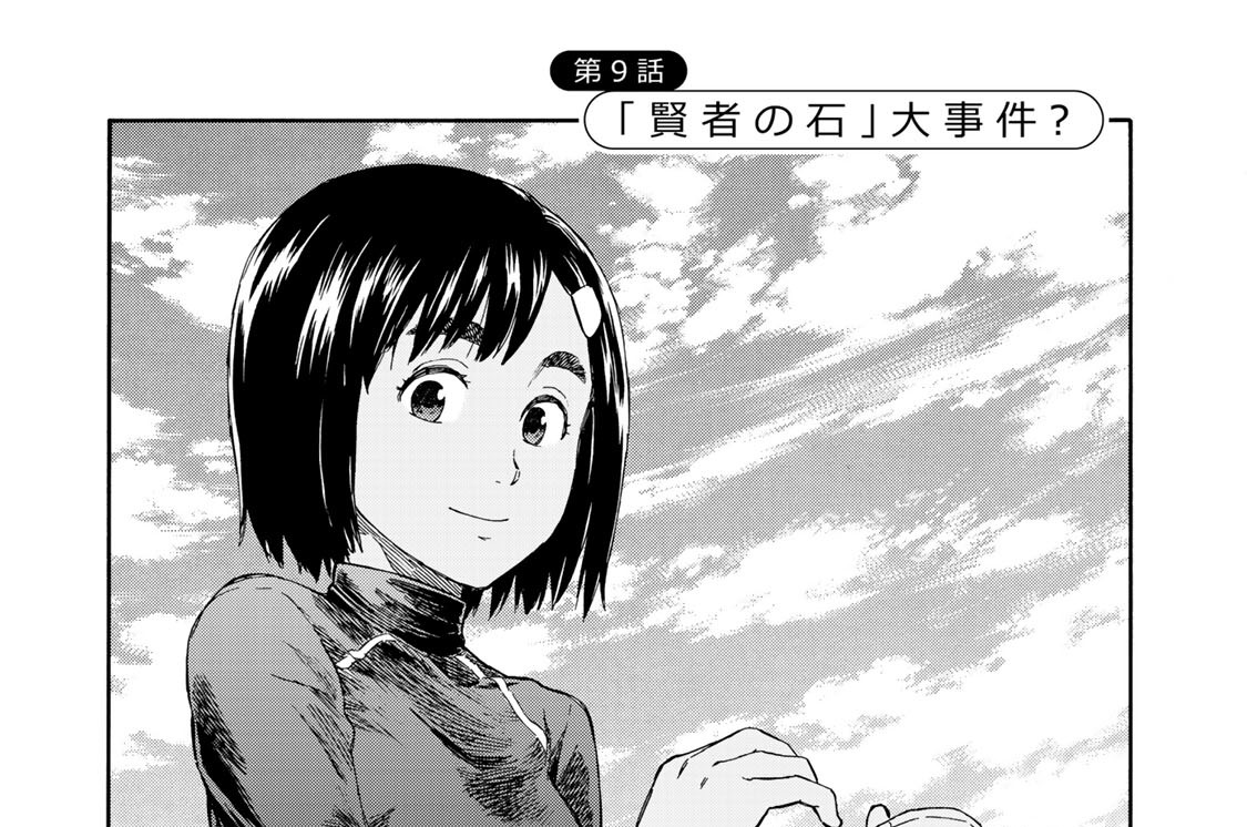 第９話　「賢者の石」大事件？