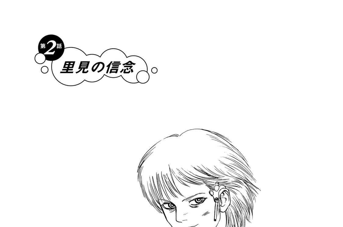第２話　里見の信念