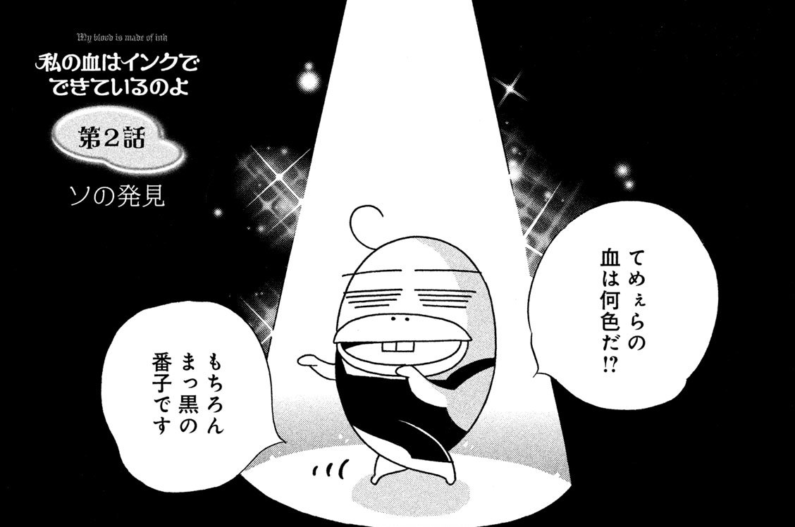 第２話　ソの発見