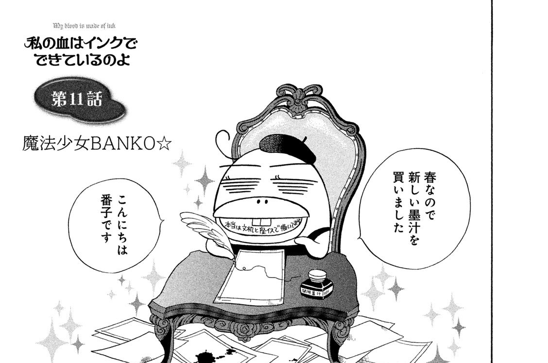 第１１話　魔法少女ＢＡＮＫＯ☆