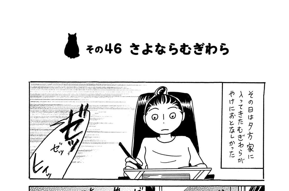 その４６　さよならむぎわら