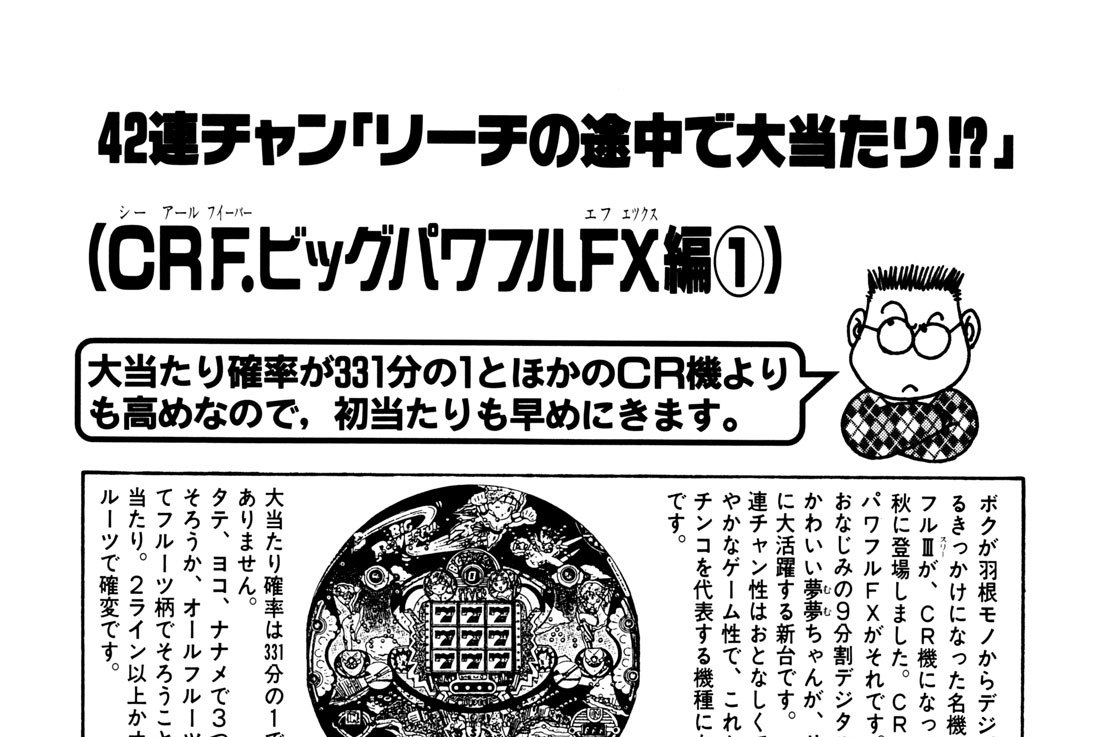 ＣＲＦ（フィーバー）．ビッグパワフルＦＸ（エフエックス）編