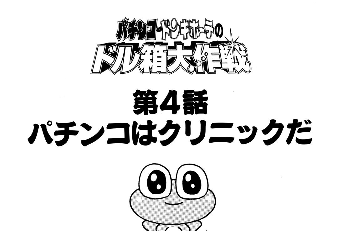 パチンコ･ドンキホーテのドル箱大作戦　第４話　パチンコはクリニックだ