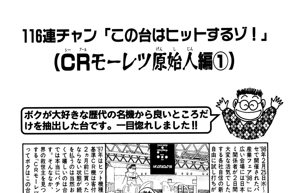 ＣＲモーレツ原始人（げんしじん）編