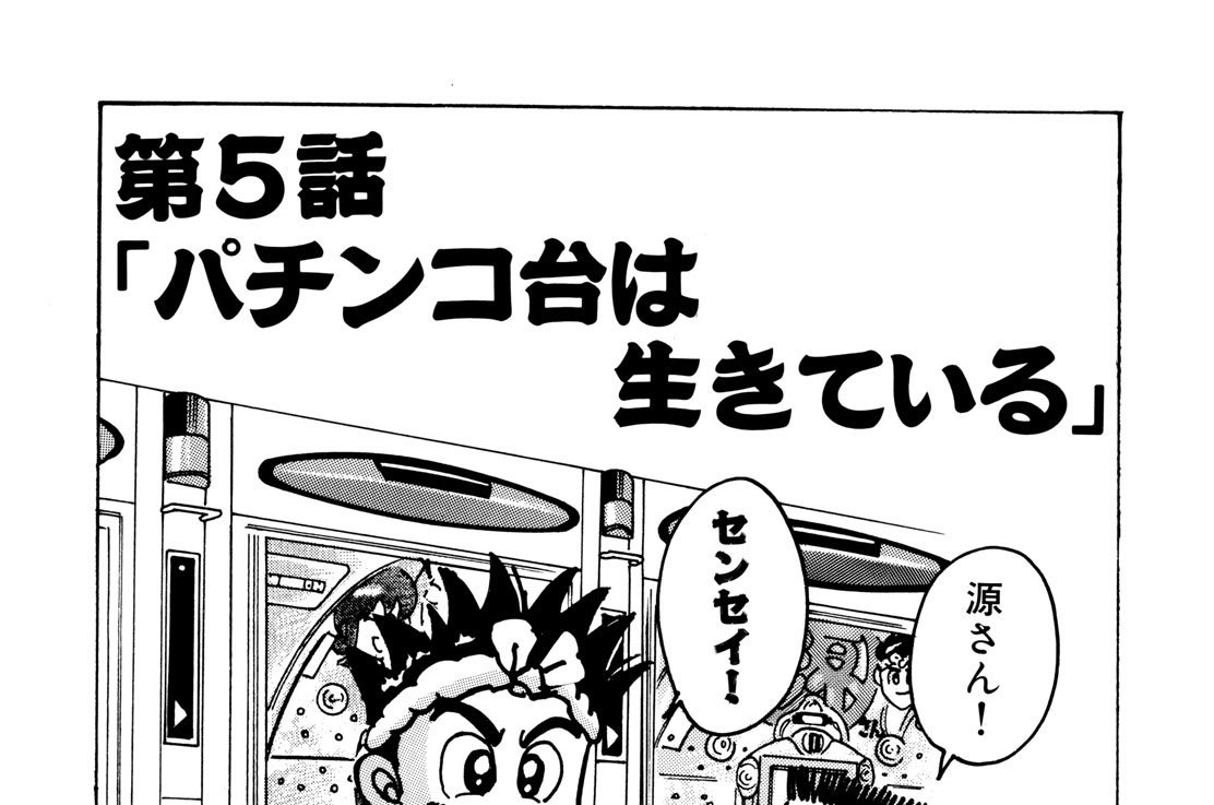 パチンコ ドンキホーテ 谷村ひとし パチンコ ドンキホーテのドル箱大作戦 第５話 パチンコ台は生きている コミックdays