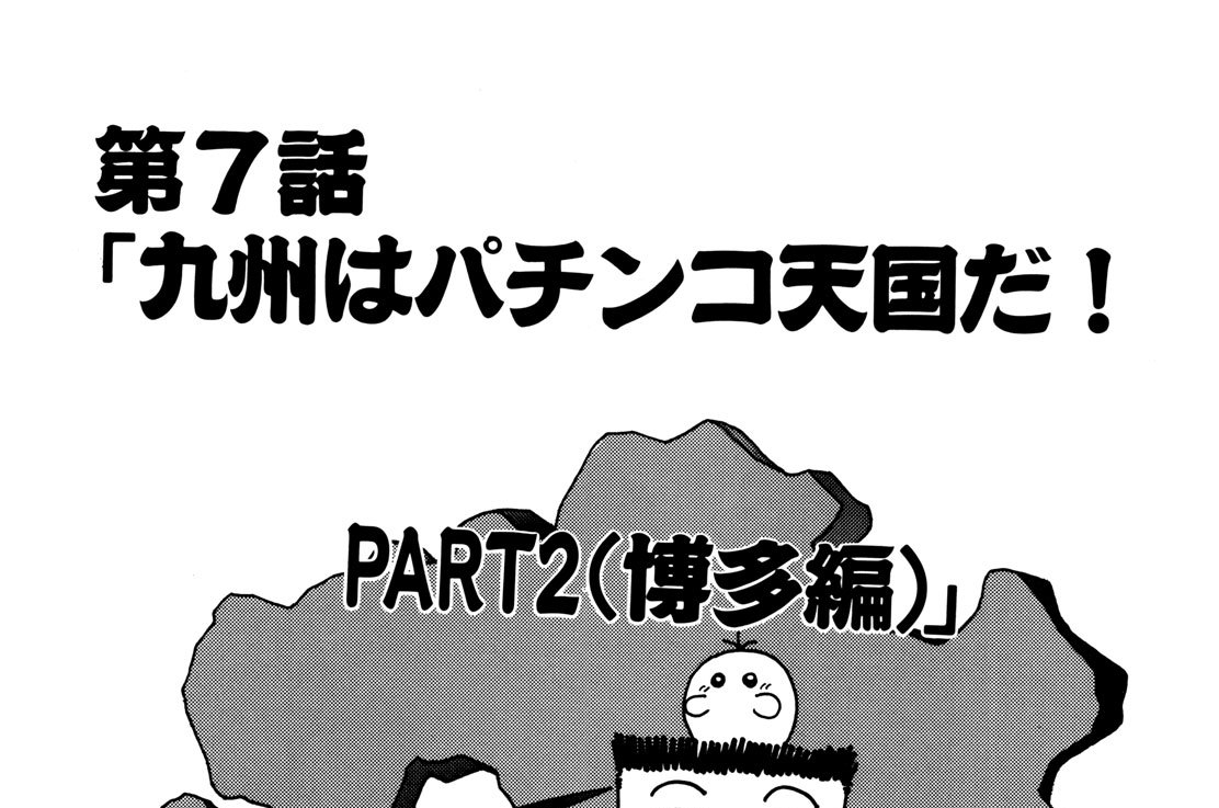 パチンコ・ドンキホーテのドル箱大作戦　第７話　九州はパチンコ天国だ！ＰＡＲＴ２（博多編）