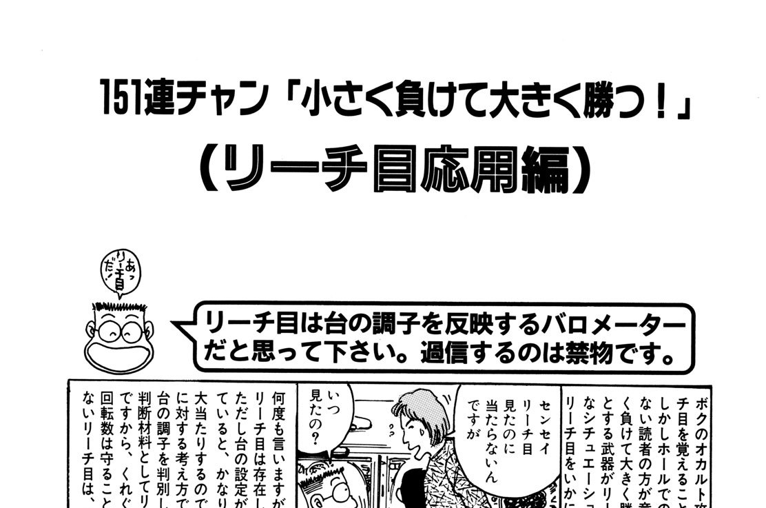 パチンコ ドンキホーテ 谷村ひとし リーチ目応用編 コミックdays