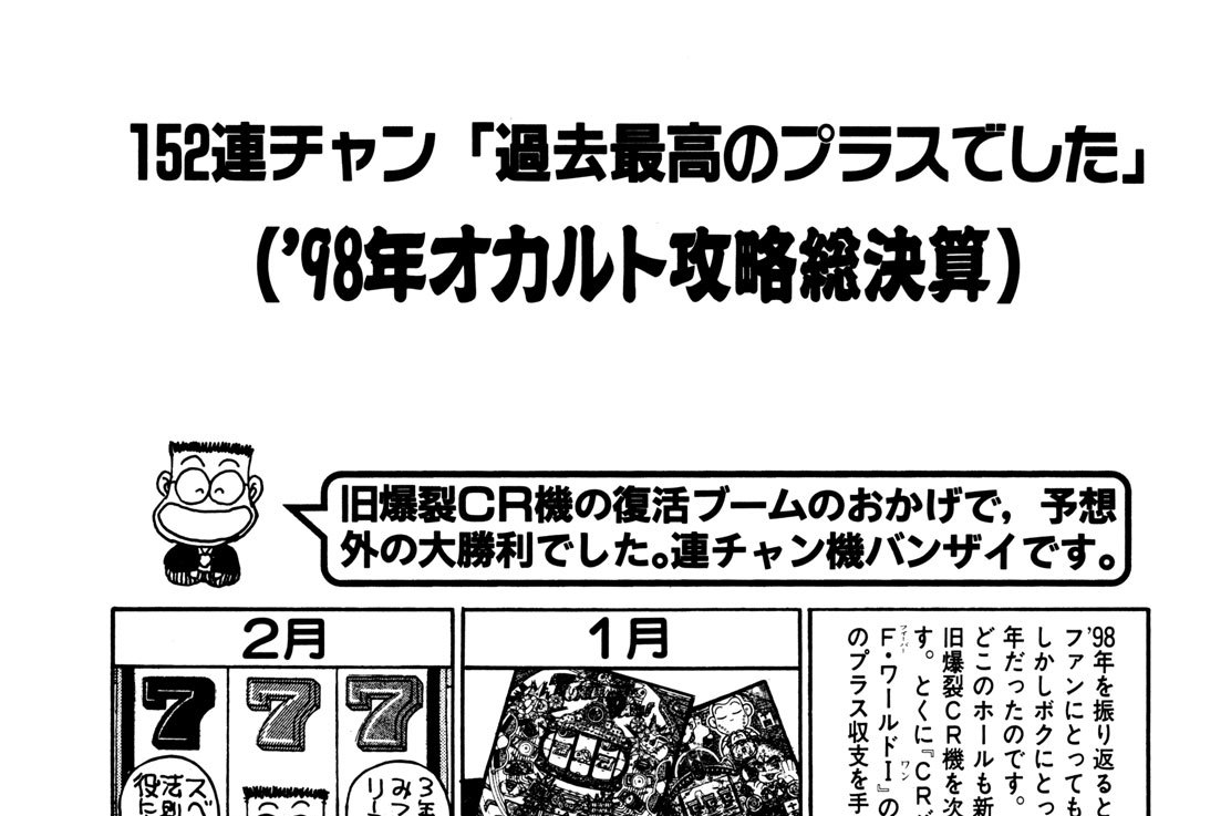 ’９８年オカルト攻略総決算