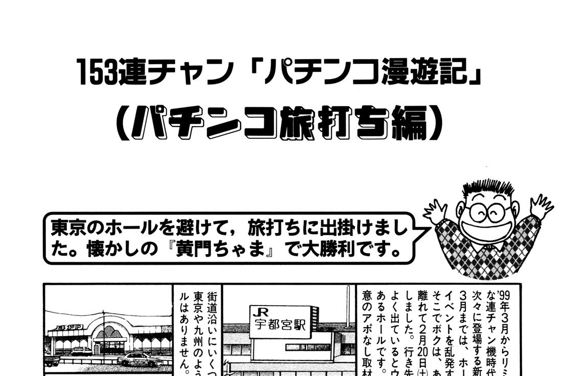 パチンコ旅打ち編