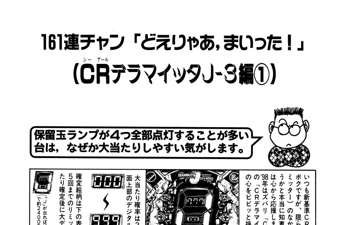 ＣＲデラマイッタＪ－３編