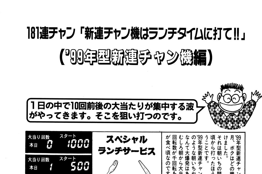 ’９９年型新連チャン機編