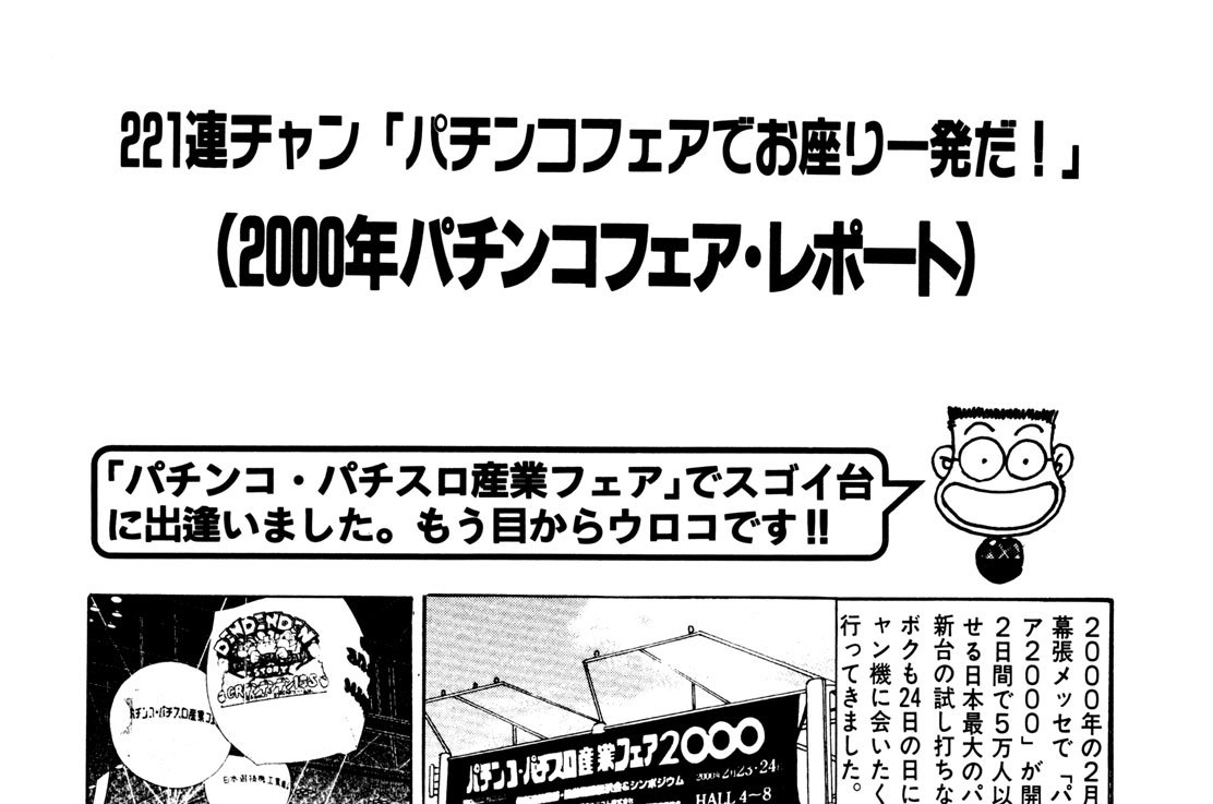 ２０００年パチンコフェア・レポート