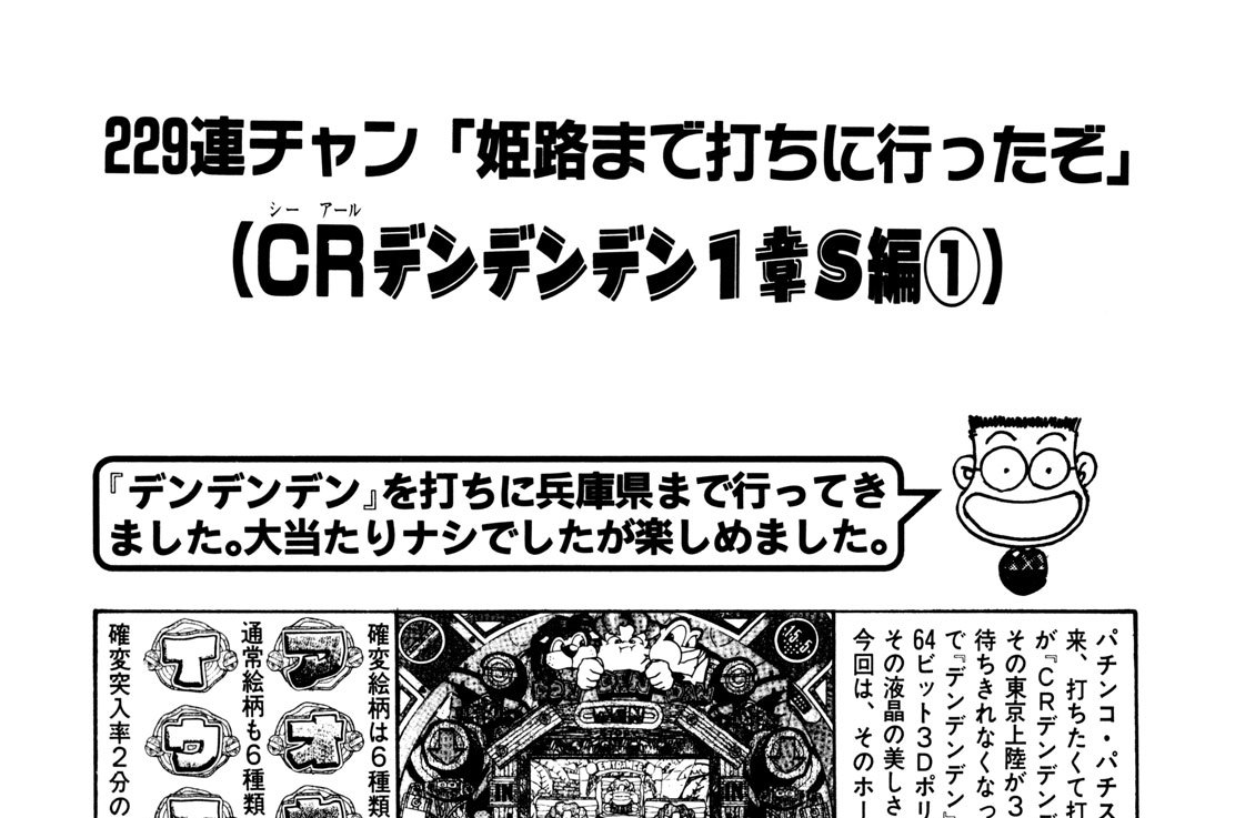 ＣＲデンデンデン１章Ｓ編