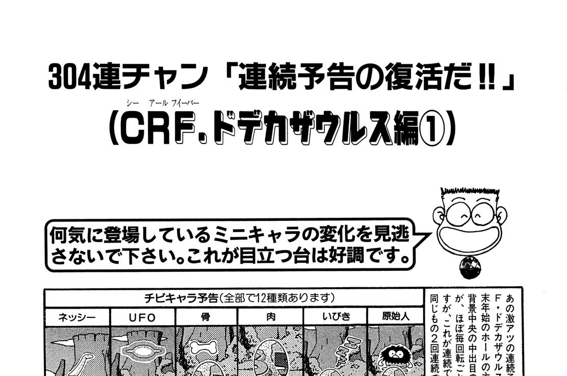 ＣＲＦ．ドデカザウルス編（三共）