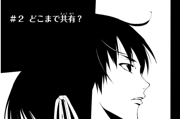 ＃２…どこまで共有？