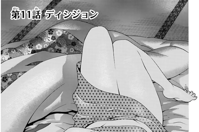 第１１話　ディシジョン