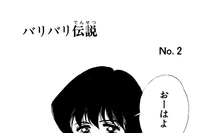 バリバリ伝説　Ｎｏ．２
