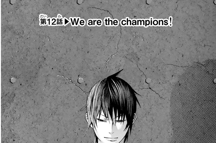 第１２話　Ｗｅ　ａｒｅ　ｔｈｅ　ｃｈａｍｐｉｏｎｓ！