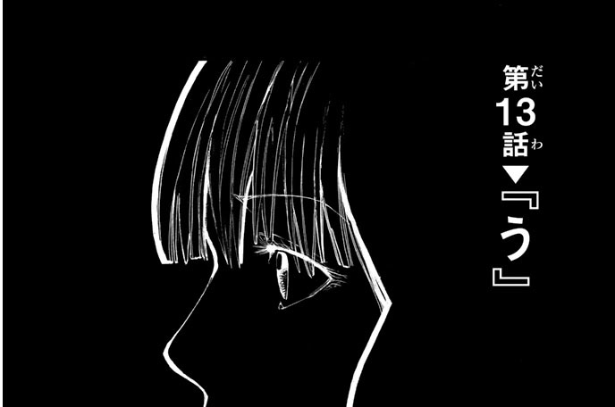 第１３話　『う』