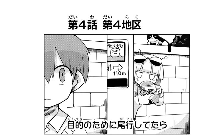 第４話　第４地区