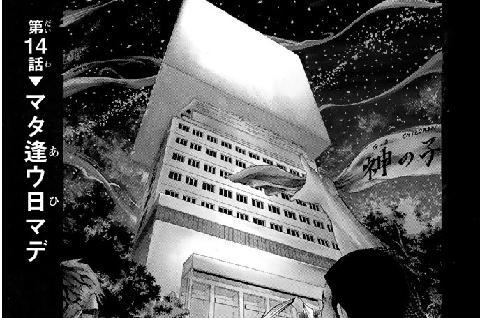 神さまの言うとおり弍 1〜14巻 神さまの言うとおり弐(14) (少年マガジンコミックス) | 藤村 緋