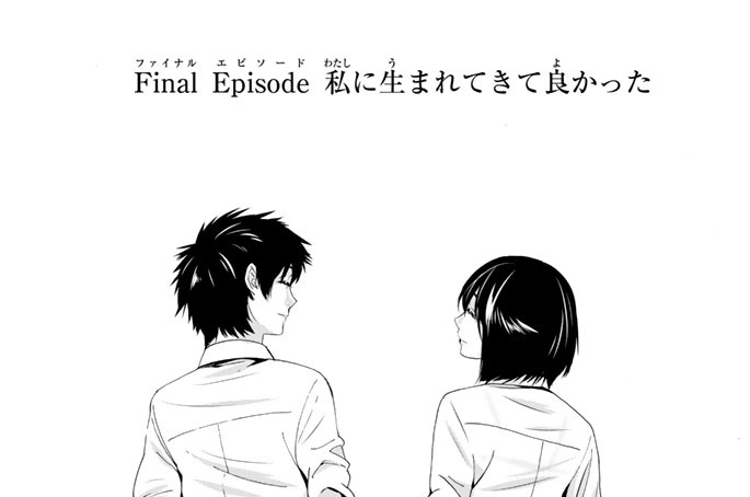 Ｆｉｎａｌ　Ｅｐｉｓｏｄｅ　私に生まれてきて良かった