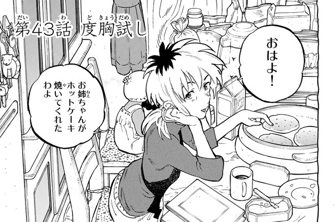 第４３話　度胸試し