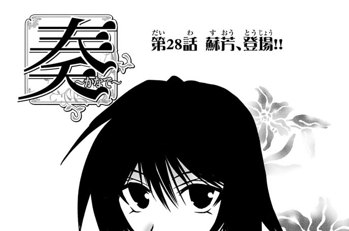 第２８話　蘇芳、登場！！