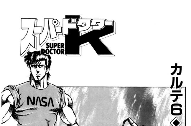 カルテ６　スペース・オペレーション