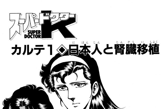 カルテ１　日本人と腎臓移植