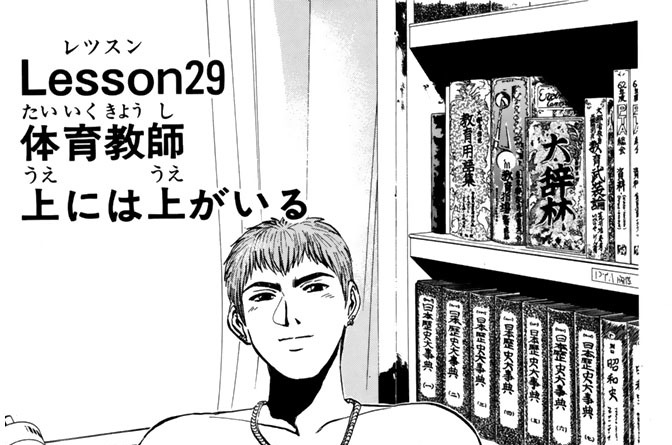 Ｌｅｓｓｏｎ２９　体育教師　上には上がいる