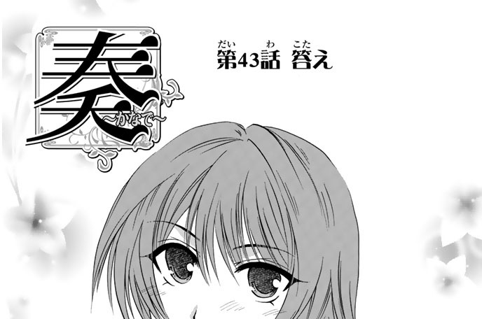奏 かなで 瀬上あきら 第４３話 答え コミックdays